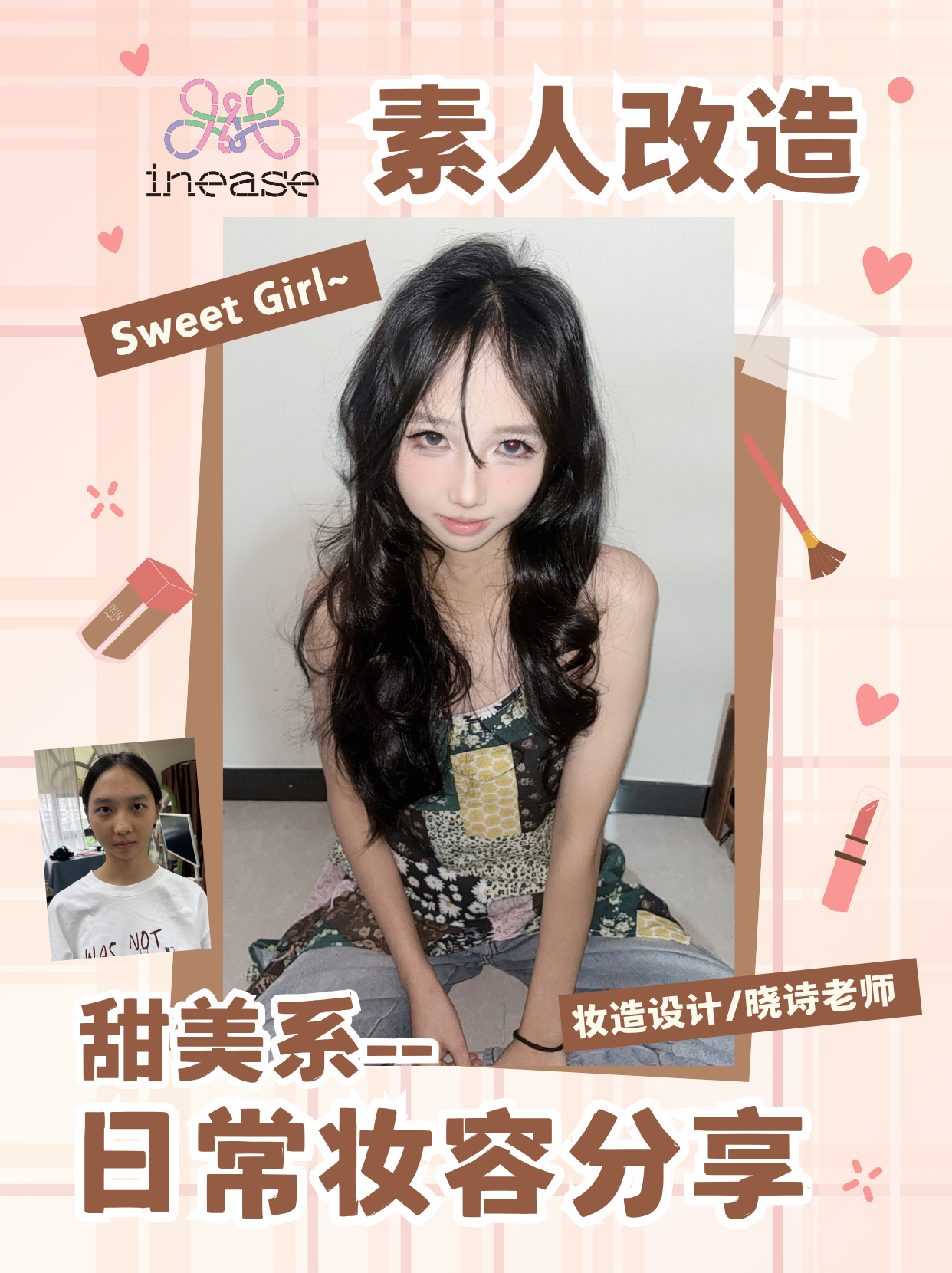 素人改造-甜美系日常妆容